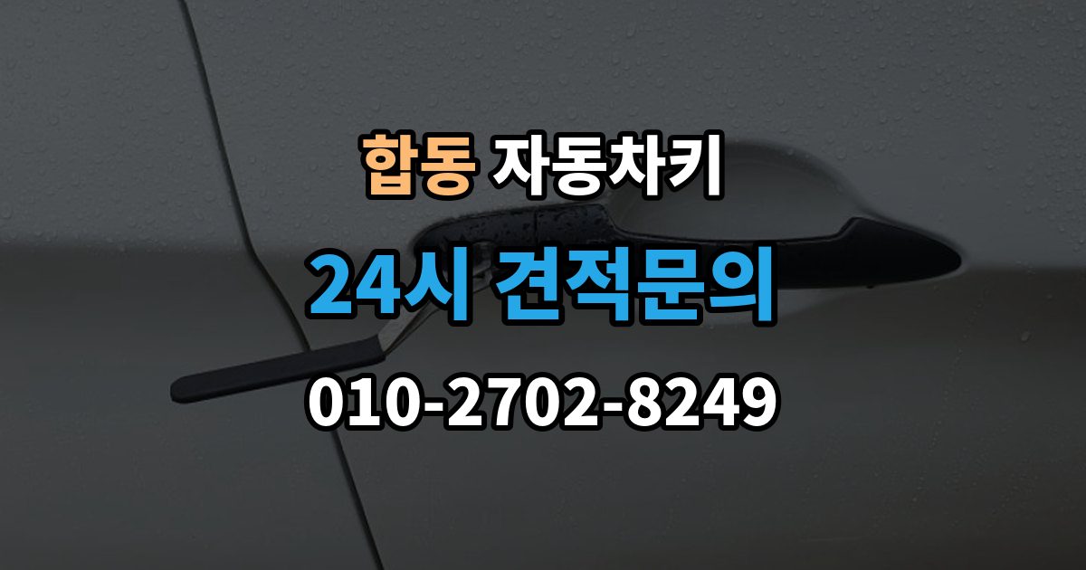 합동 자동차키 물기 제거 전에 하면 안 되는 대응