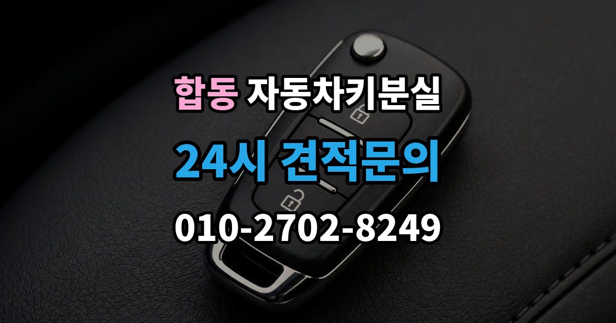 합동 차 키 잃어버렸을 때 차량 등록증 없이 상담하는 법