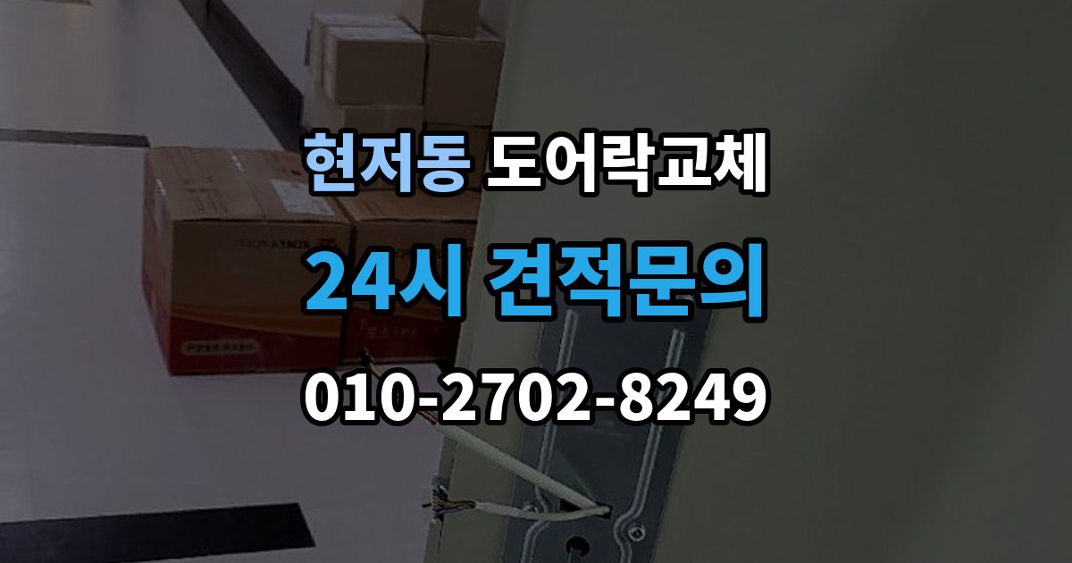 현저동 도어락 교체 전자식이 처음인 집에 설치 후 안내받을 것