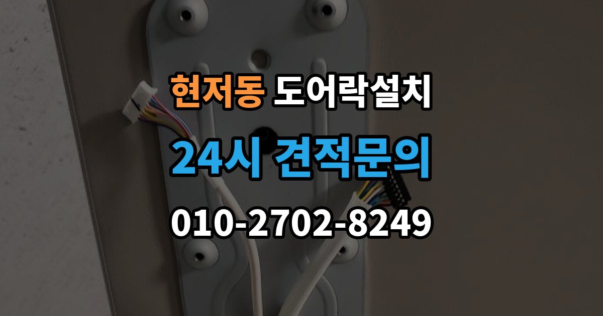 현저동 도어락 설치 비상전원 단자 사용법과 주의점
