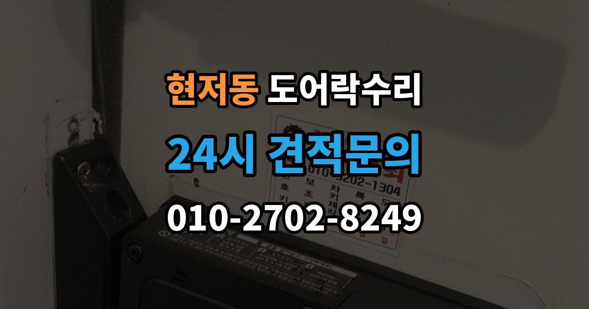 현저동 도어락 수리 충돌 손상 뒤 수리 범위를 판단하는 기준