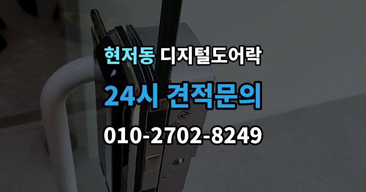 현저동 디지털 도어락 수명 알림이 자주 뜰 때 점검할 것
