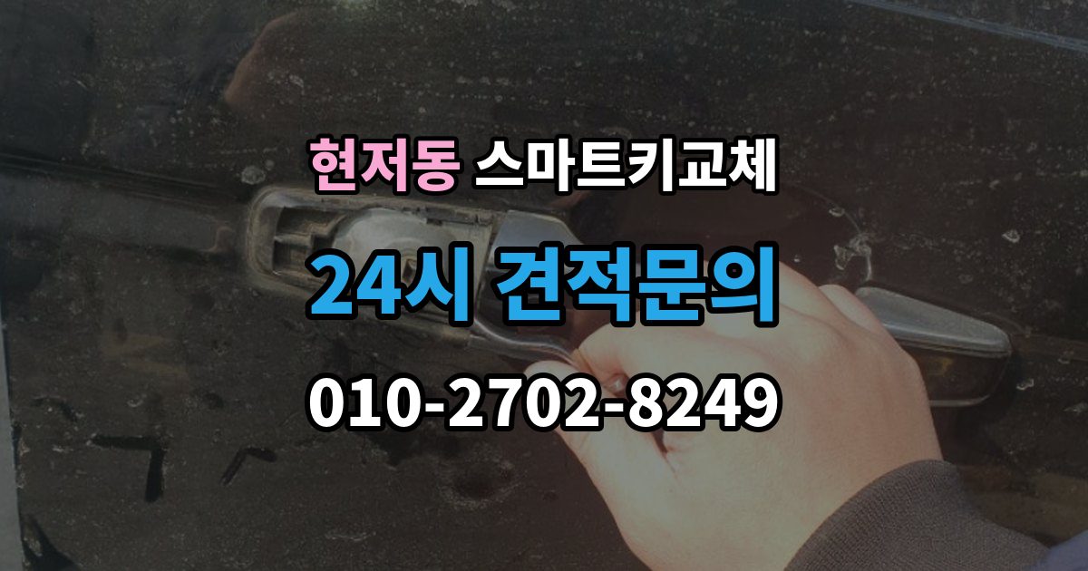 현저동 스마트키 교체 새 키를 만들 때 필요한 준비물 안내