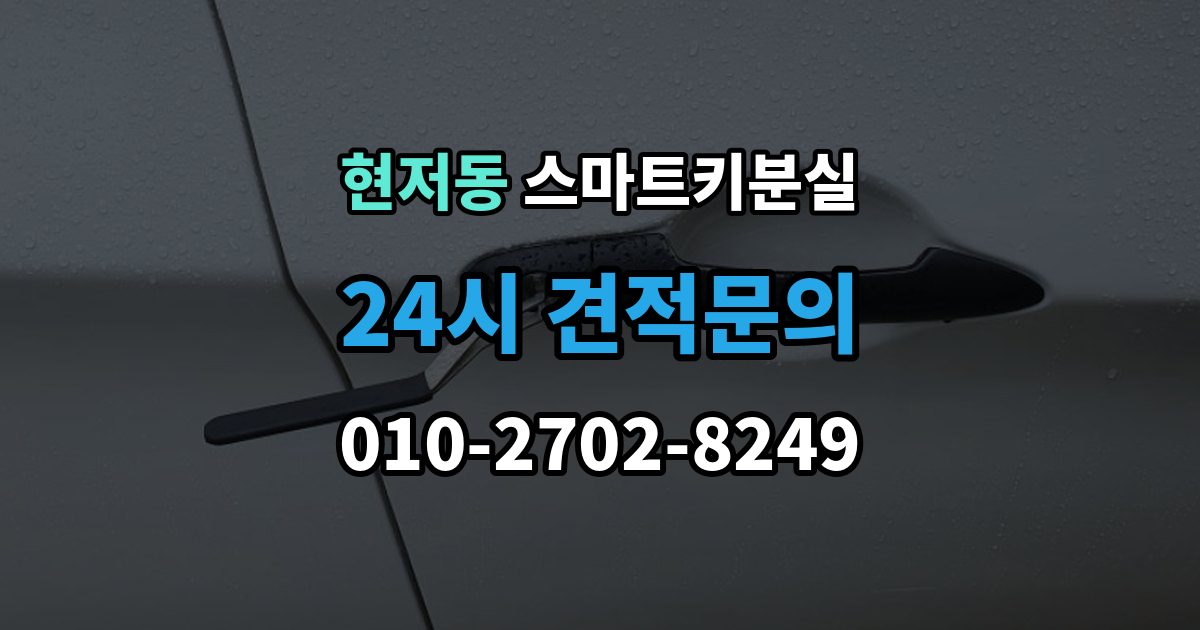 현저동 스마트키 분실 케이스 손상 시 수리 전 확인할 점