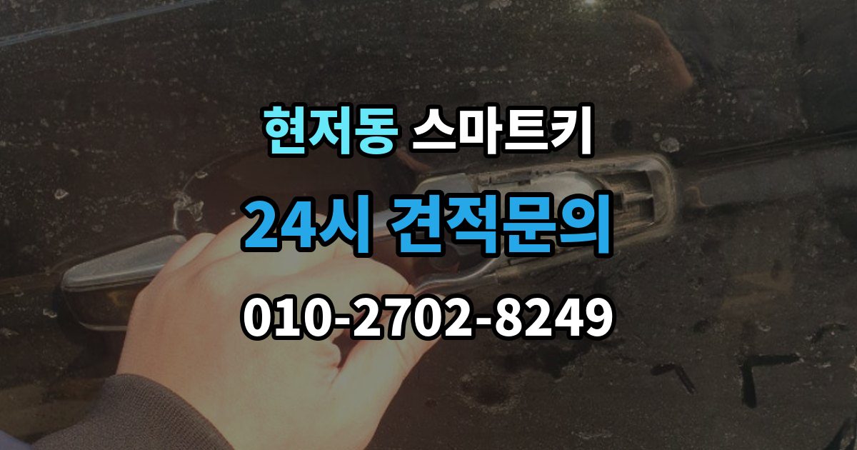 현저동 스마트키 사용 중 흔한 실수들