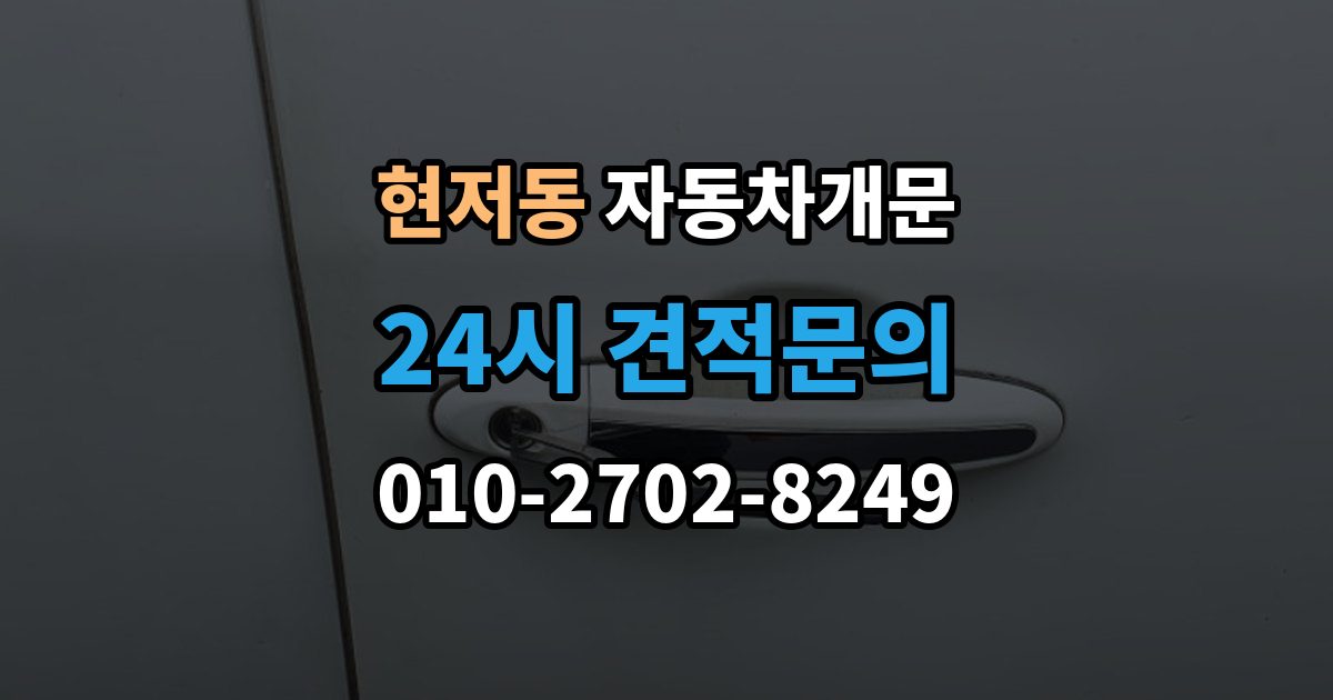 현저동 자동차 문 잠김 긴급출동 서비스와 비교했을 때 차이