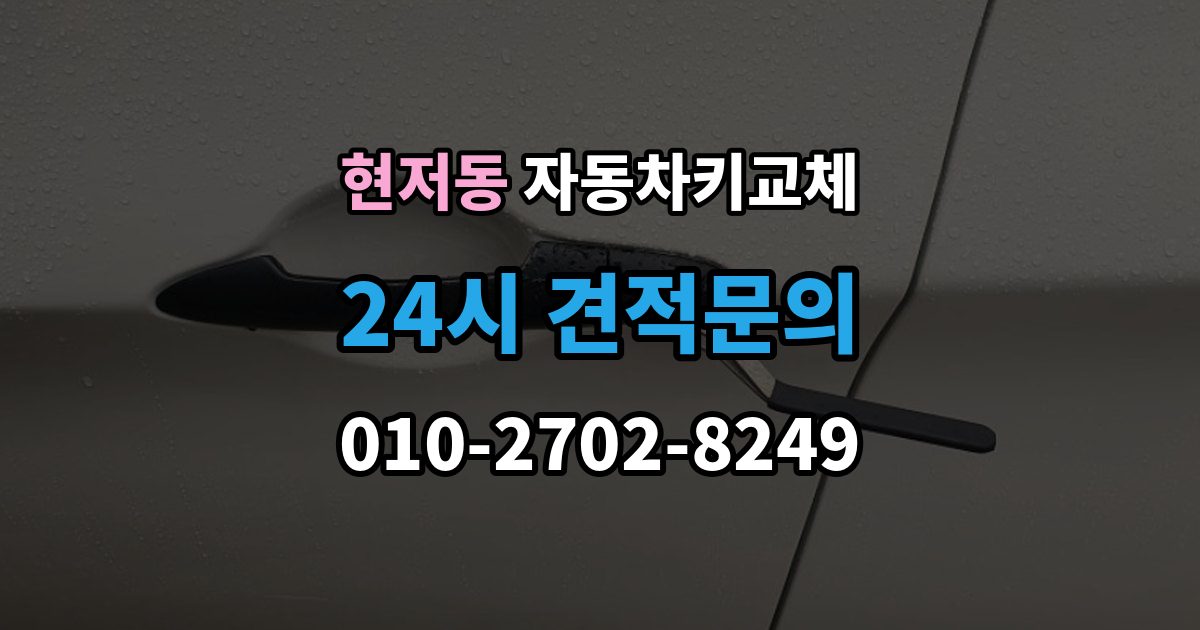 현저동 자동차키 교체 출장 가능 여부 확인 기준