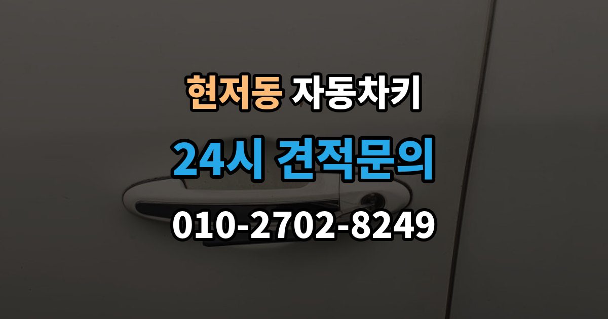 현저동 자동차키 원격 시동 사용 조건과 제한 사항