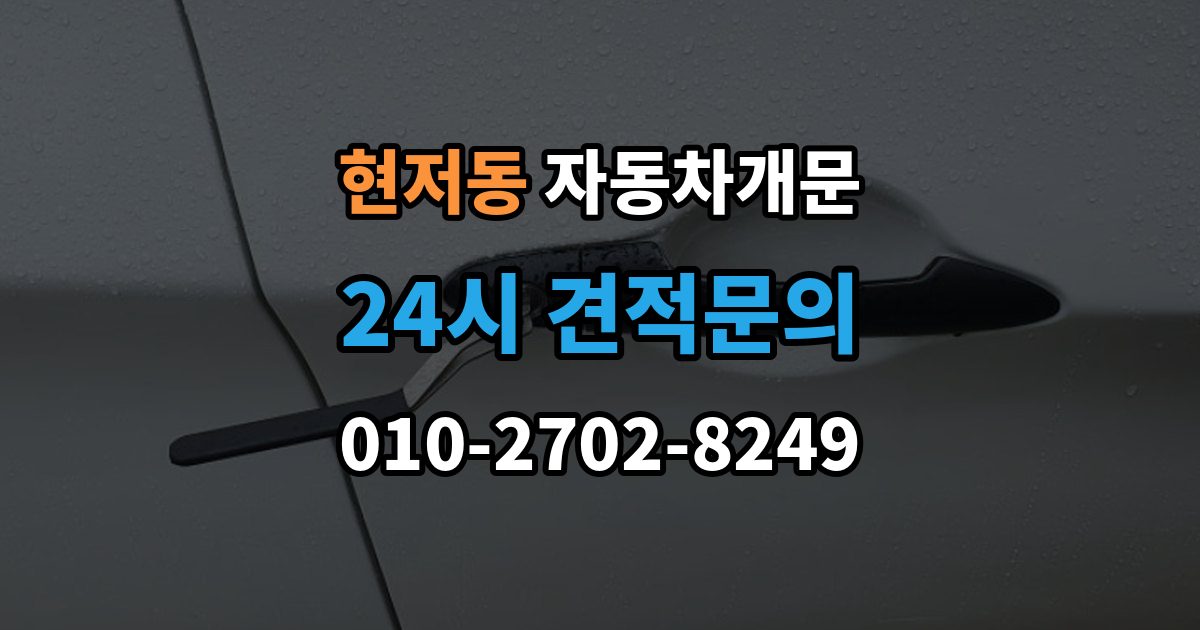 현저동 차 문 잠겼을 때 문은 열려도 시동이 안 걸릴 때 구분법