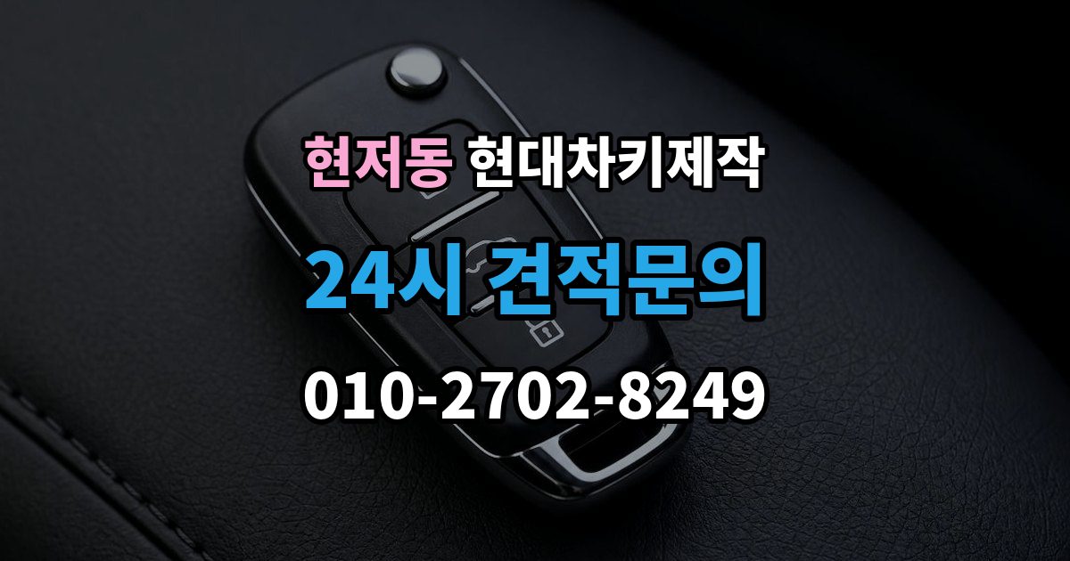 현저동 현대 차키 제작 출장 안내 - 등록 오류가 반복될 때 살펴볼 부분