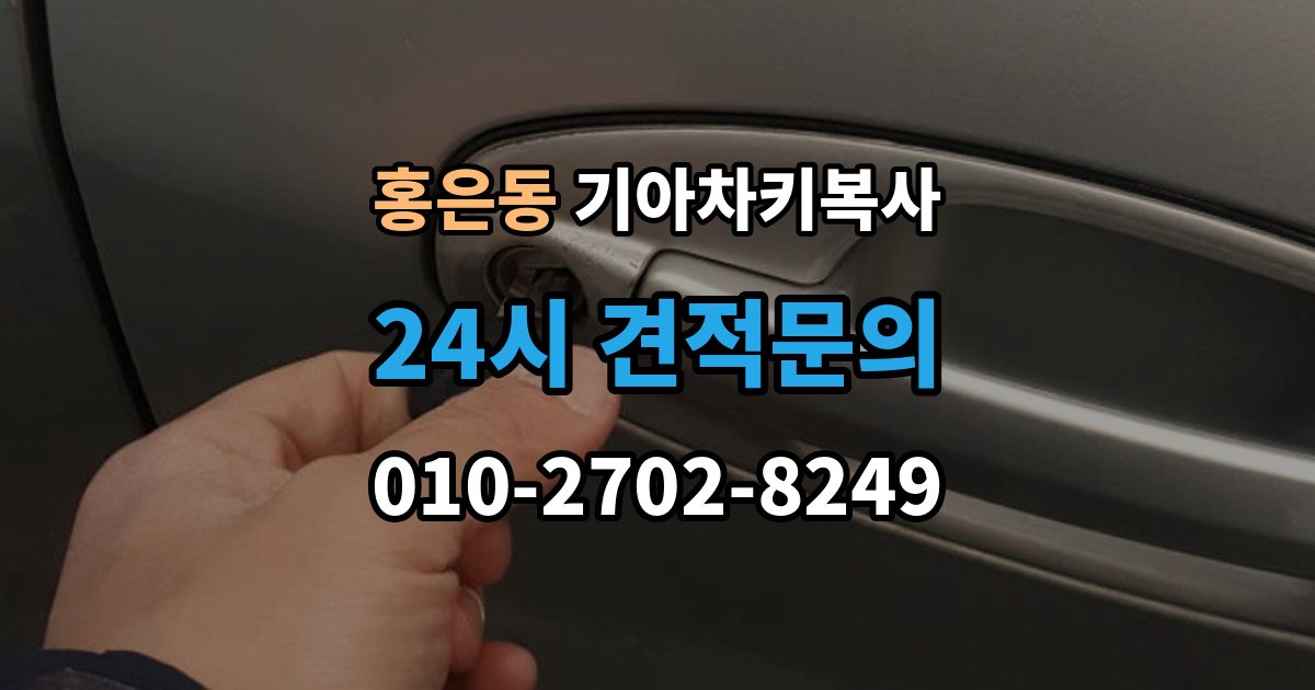 홍은동 기아 차키 복사 출동 요청 전에 알아둘 제작 가능 범위
