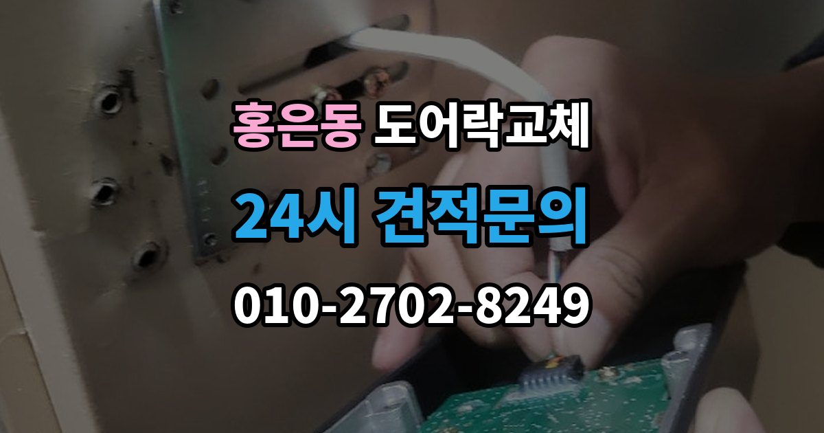 홍은동 도어락 교체 보조키형에서 주키형으로 바꿀 때 타공 문제