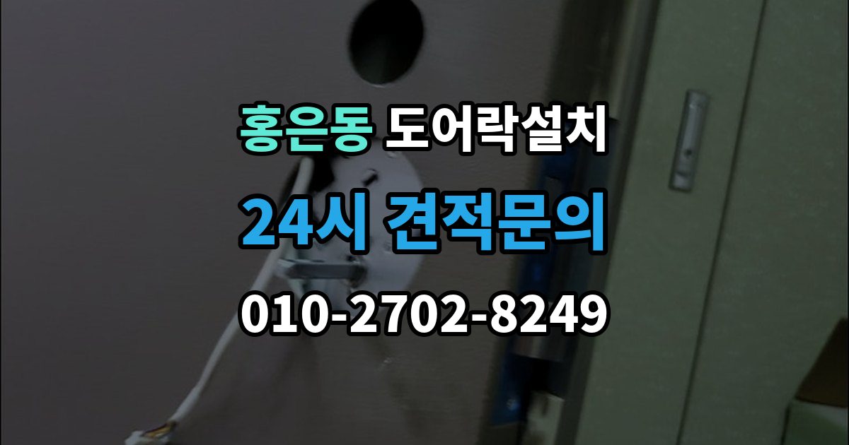 홍은동 도어락 설치 도어락만 바꿨는데도 잠금이 불안정한 이유