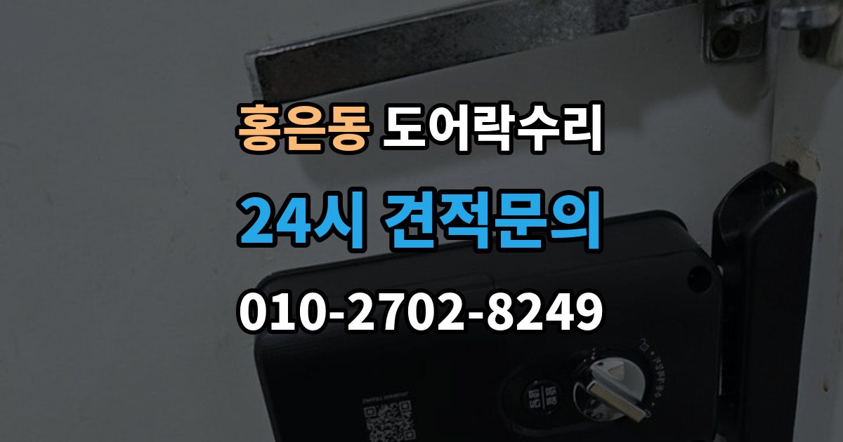 홍은동 도어락 수리 출입 내역이 맞지 않을 때 함께 보는 상태