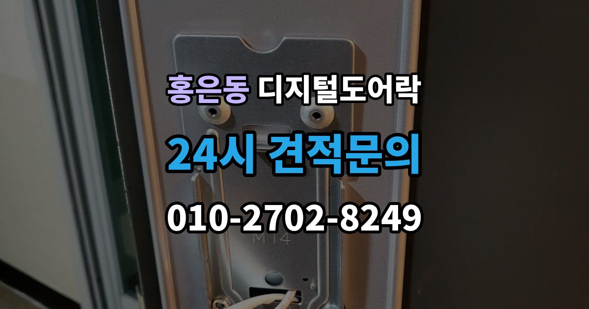 홍은동 디지털 도어락 경고음과 표시등이 함께 켜질 때 의미 확인