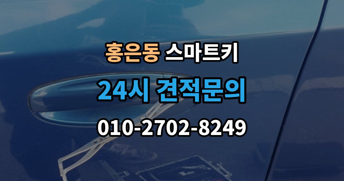 홍은동 스마트키 오작동을 줄이는 관리 방법