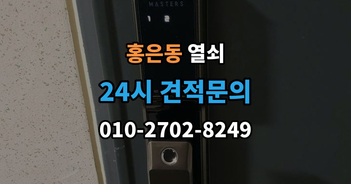 홍은동 열쇠 상담 전화에서 과장 견적을 거르는 질문