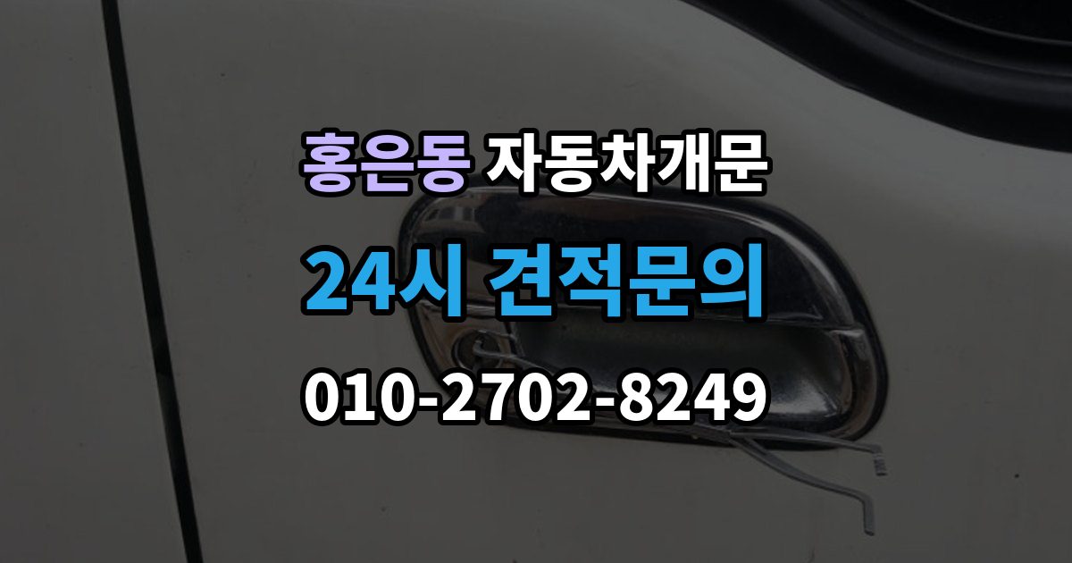 홍은동 자동차 문 잠김 출장 비용이 궁금할 때 확인할 항목