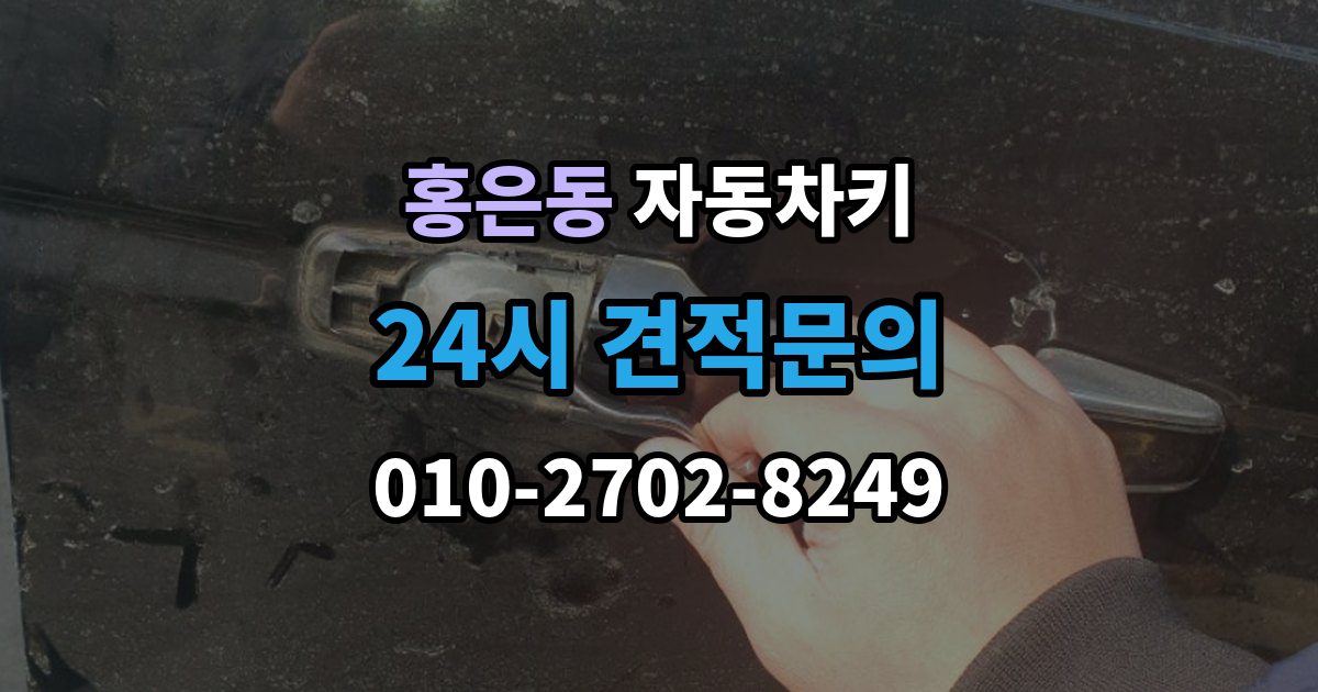 홍은동 자동차키 복제 전 보안 확인이 필요한 이유와 준비 사항