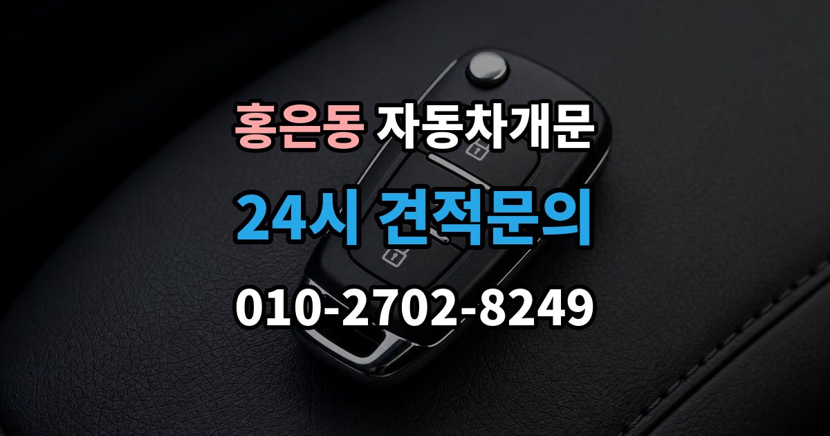 홍은동 차 문 잠겼을 때 차량 손상 없이 진행되는지 확인하는 기준