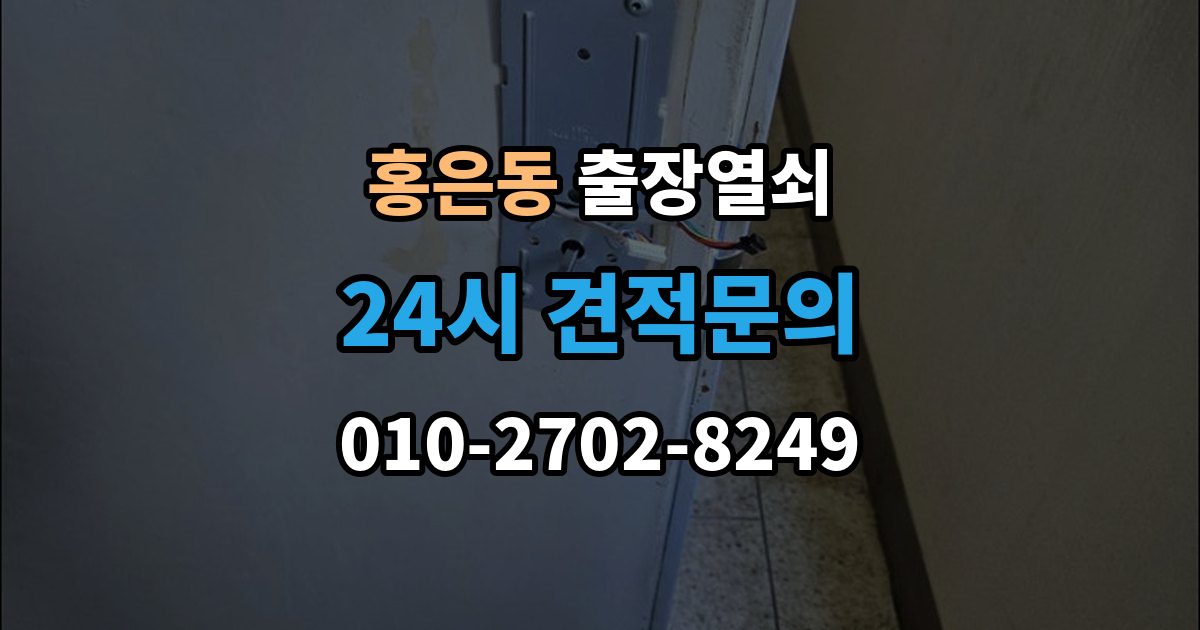 홍은동 출장 열쇠 차종별 문열림 방식이 다른 이유 정리