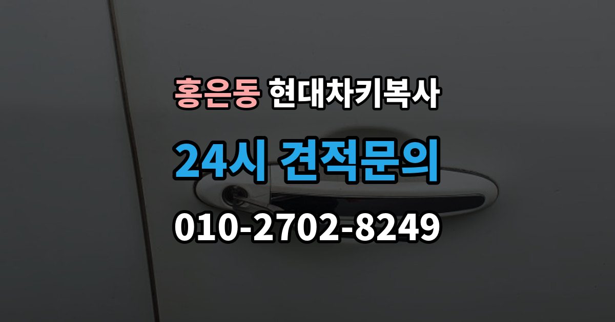 홍은동 현대 차키 복사 출장 안내 - 복사 불가 상황에서 대체 방법 살펴보기