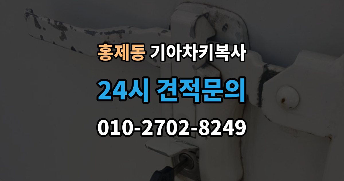서대문구 홍제동 기아 차키 복사 원본 키가 없을 때 현장 진행 절차 정리