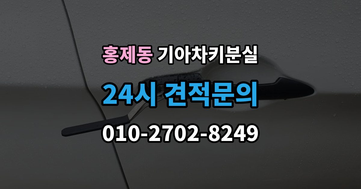 서대문구 홍제동 기아 차키 분실 출장 안내 - 도어락은 반응하는데 시동이 멎칠 때
