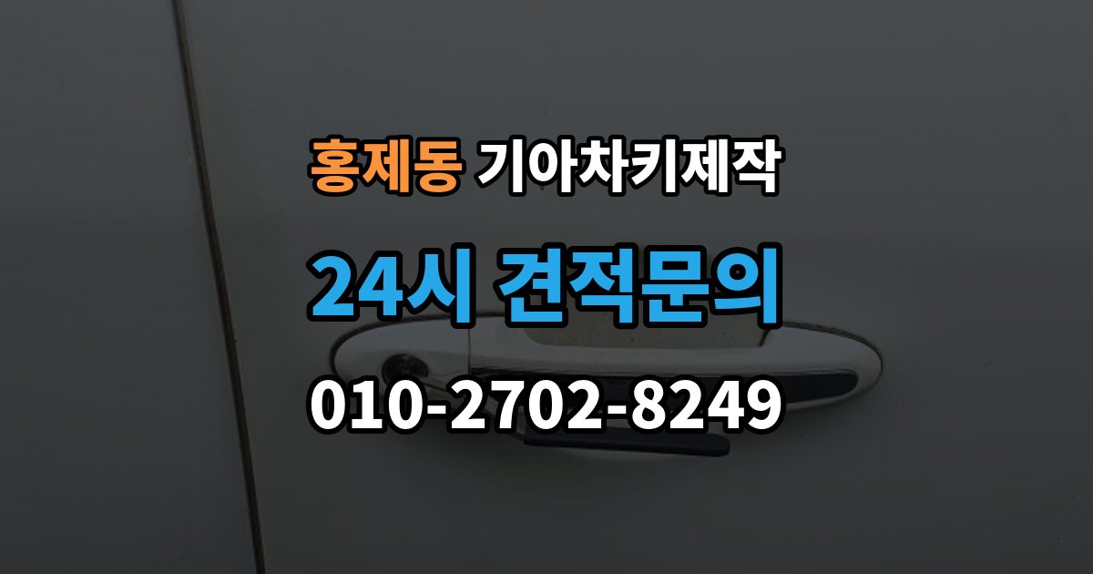 서대문구 홍제동 기아 차키 제작 출장 안내 - 중고차 인수 직후 키 상태 확인 포인트