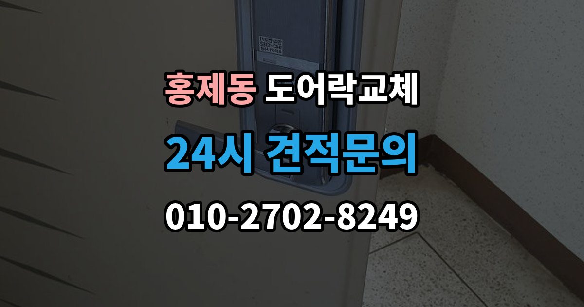 서대문구 홍제동 도어락 교체 새 비밀번호를 정할 때 피해야 할 숫자