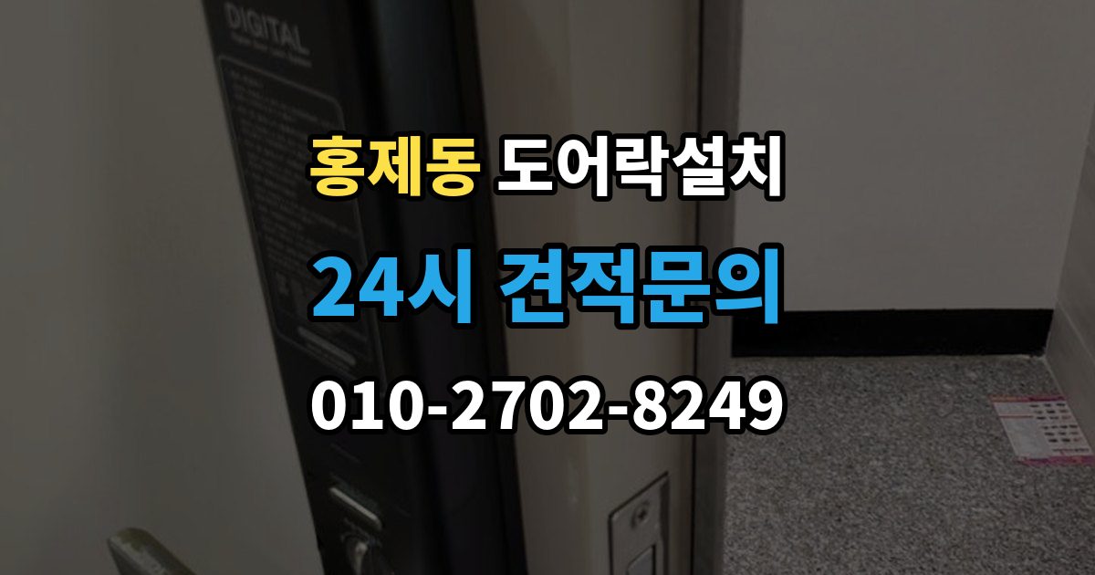 서대문구 홍제동 도어락 설치 기사 방문 전 준비하면 좋은 체크리스트
