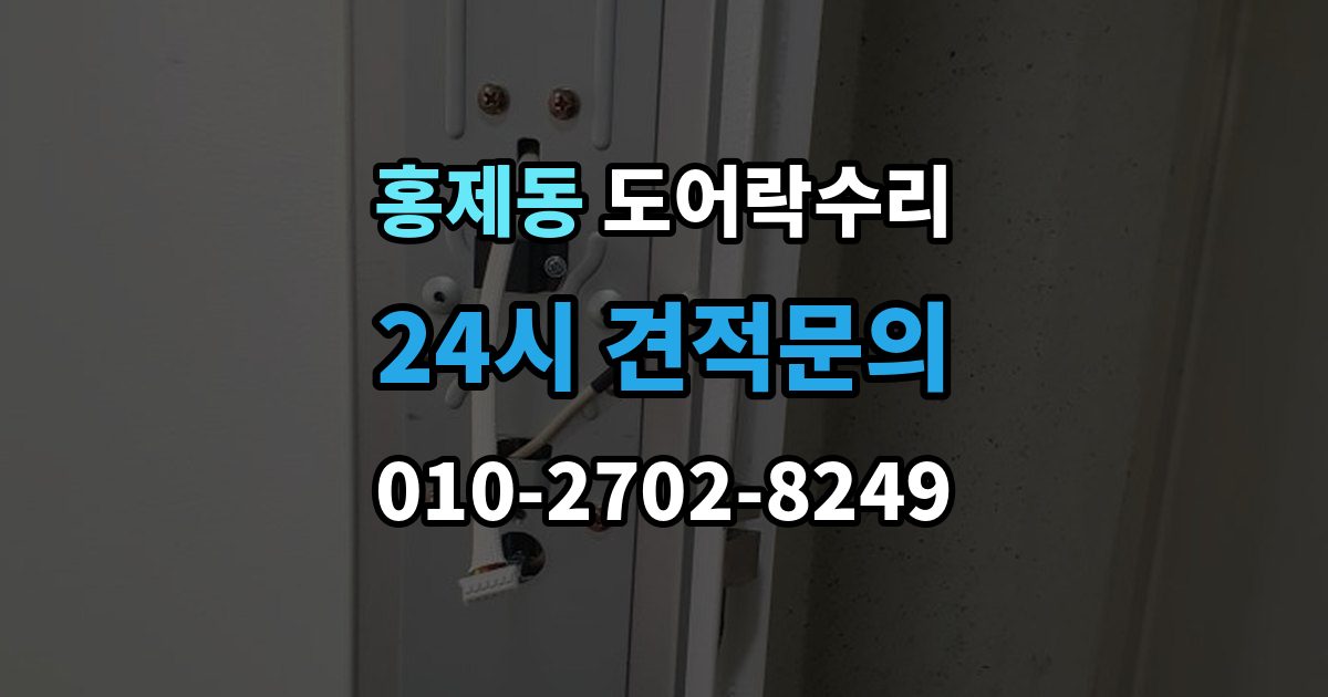 서대문구 홍제동 도어락 수리 충돌 뒤 본체와 문짝을 함께 봐야 하는 이유