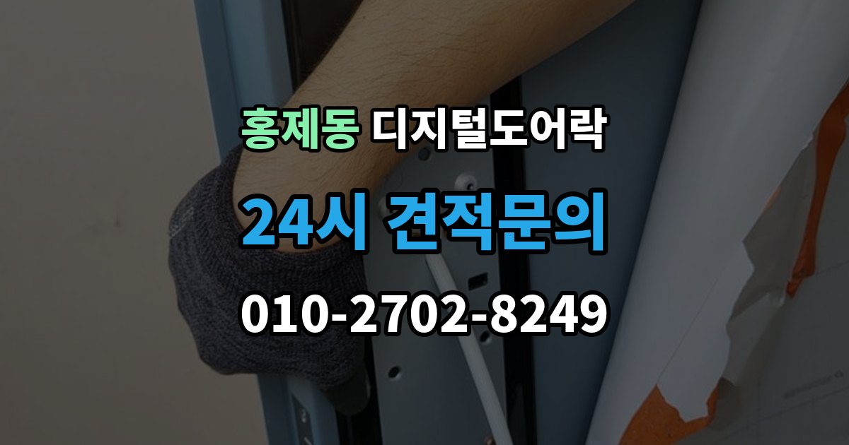 서대문구 홍제동 디지털 도어락 비밀번호와 카드키 등록 순서를 정리해보면