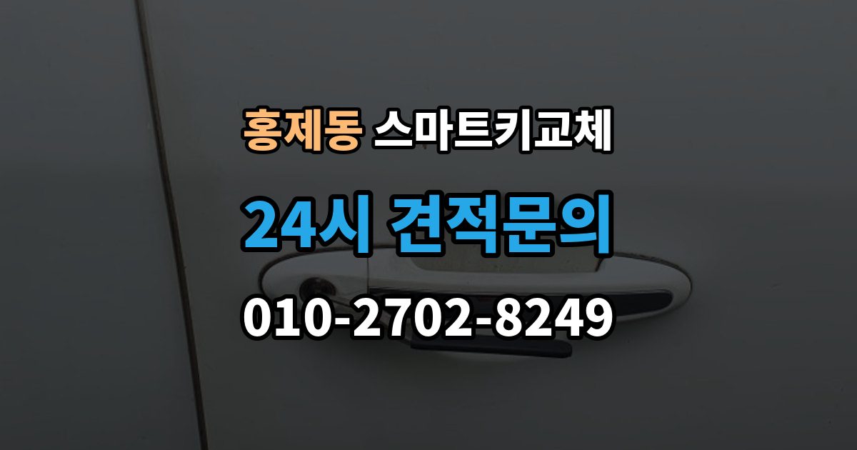 서대문구 홍제동 스마트키 교체 재등록과 단순 복제 차이 알아보기