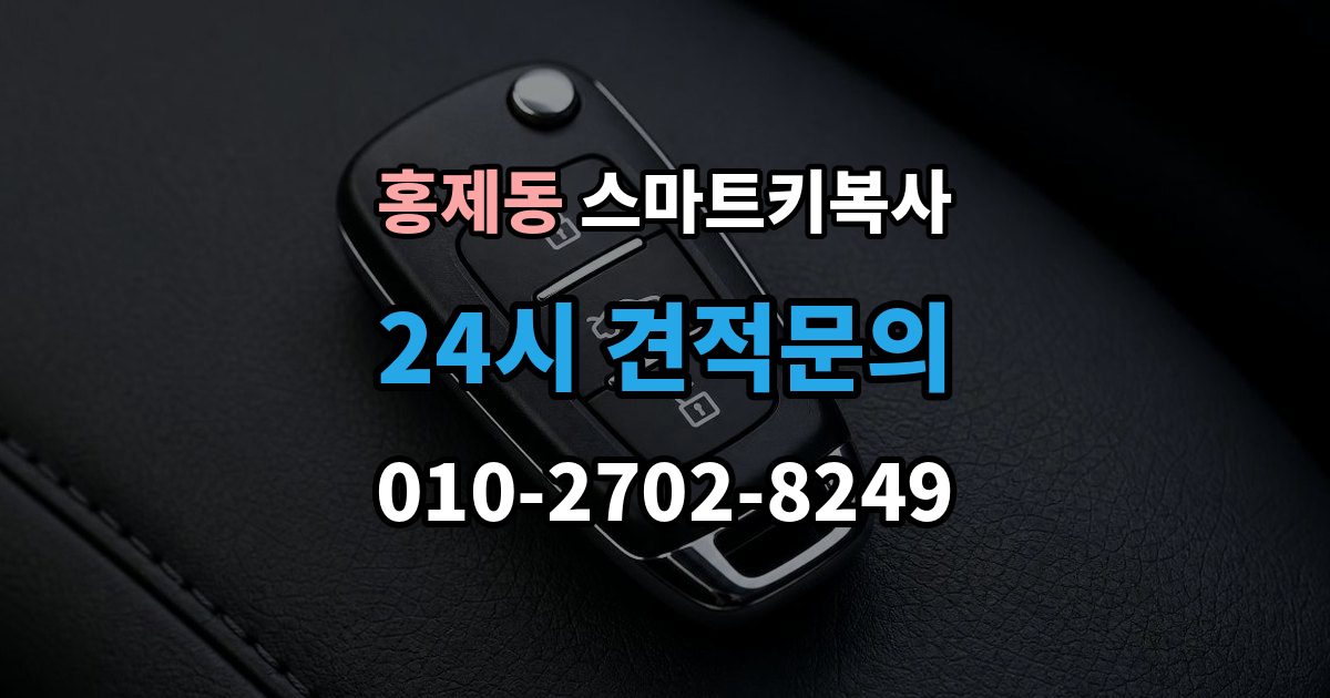 서대문구 홍제동 스마트키 복사 비상 시동 방법을 같이 알아두기