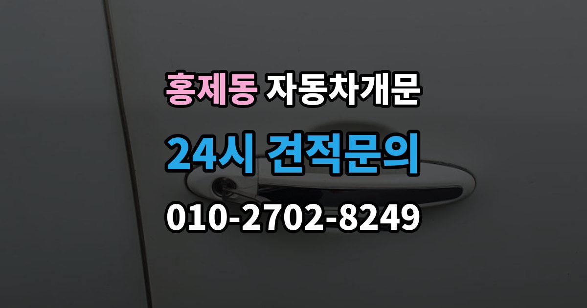 서대문구 홍제동 차 문 잠겼을 때 창문이 살짝 열려 있을 때 대처법