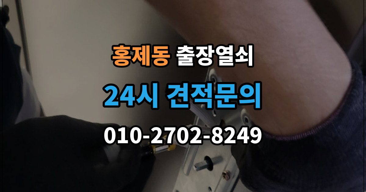 서대문구 홍제동 출장 열쇠 손상 걱정 줄이는 개문 절차