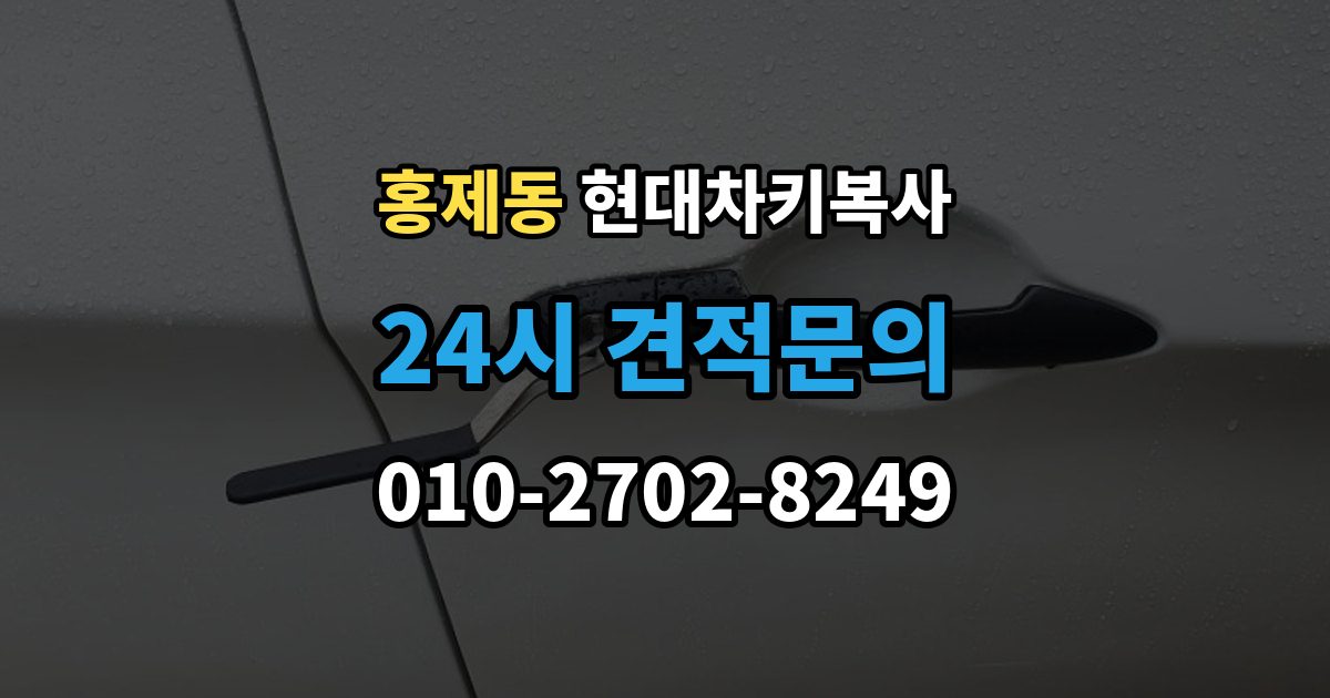 서대문구 홍제동 현대 차키 복사 출장 안내 - 열쇠 모양이 같아도 작동이 다른 사례들