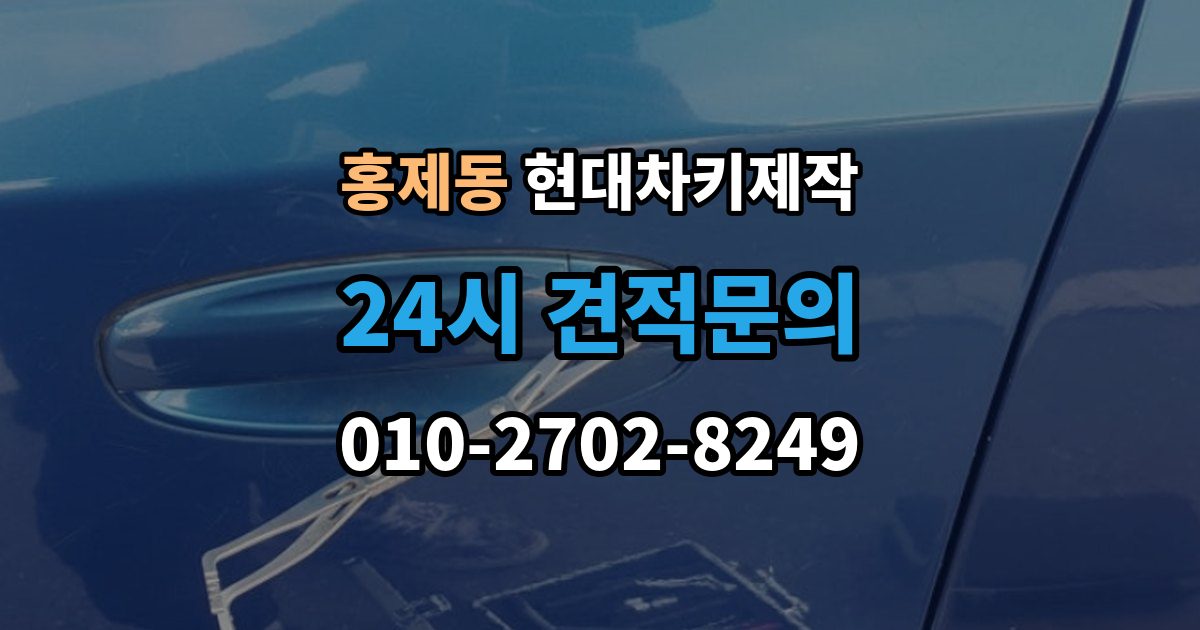 서대문구 홍제동 현대 차키 제작 출장 안내 - 재등록이 필요한 키 분실과 오작동 사례