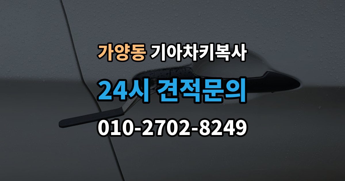 서울 강서구 가양동 기아 차키 복사 문은 열리는데 시동이 안 걸릴 때 확인할 항목