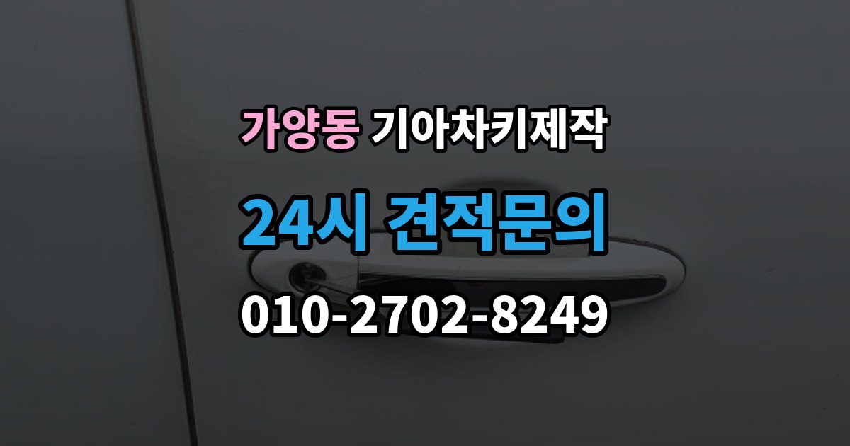 서울 강서구 가양동 기아 차키 제작 잠금 해제 반응이 없을 때 점검 포인트