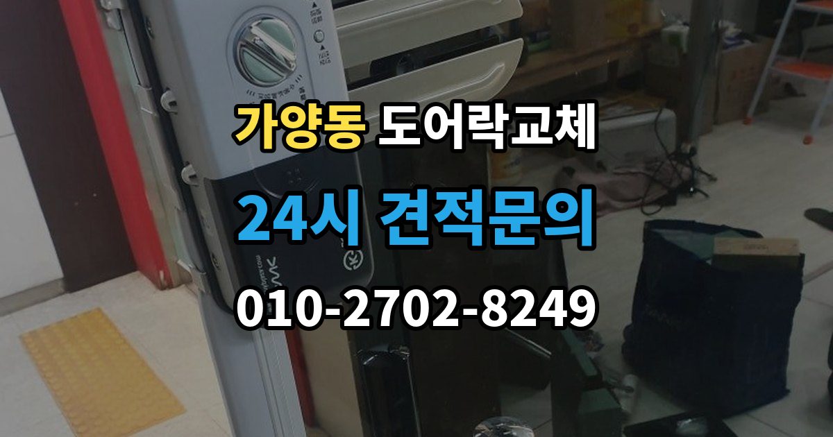 서울 강서구 가양동 도어락 교체 임대인과 비용 부담을 나누는 일반적인 기준