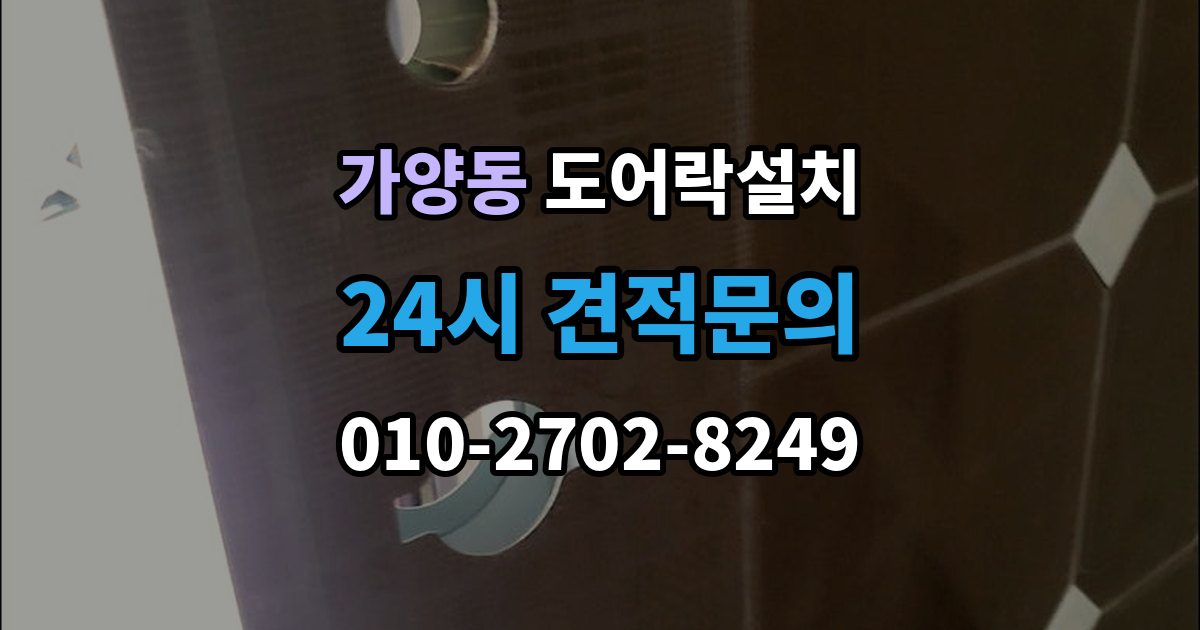 서울 강서구 가양동 도어락 설치 푸시풀 도어락이 유리한 집의 조건