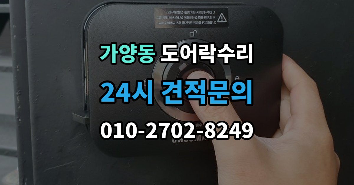 서울 강서구 가양동 도어락 수리 잠금이 풀렸다 잠겼다 할 때 원인 구분하기