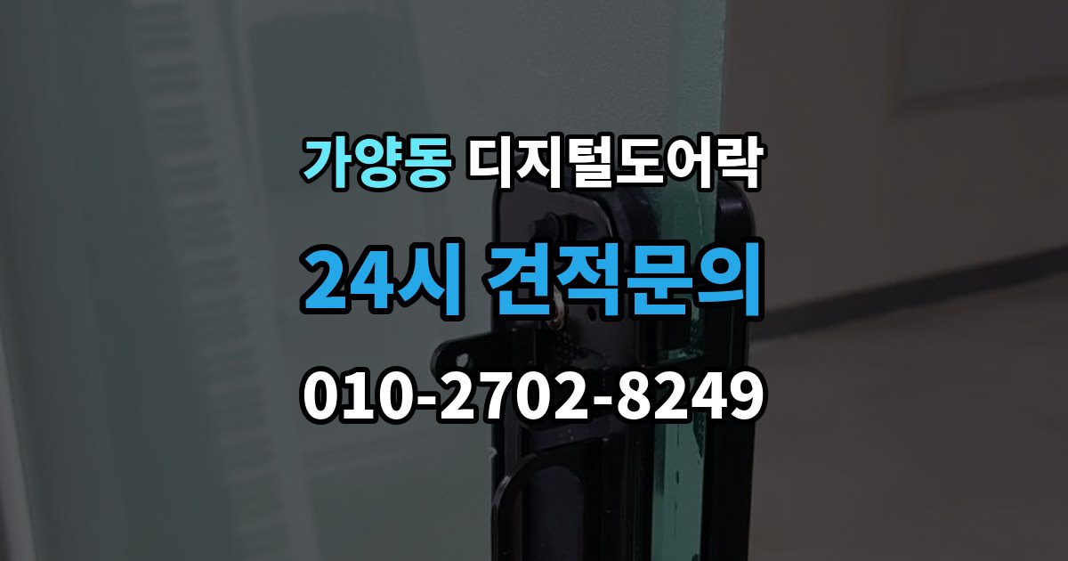 서울 강서구 가양동 디지털 도어락 배터리 교환 후 무반응일 때 확인 사항