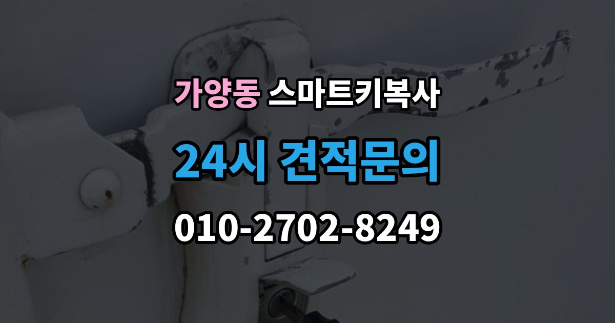 서울 강서구 가양동 스마트키 복사 작업을 맡길 때 신뢰도 판단 기준