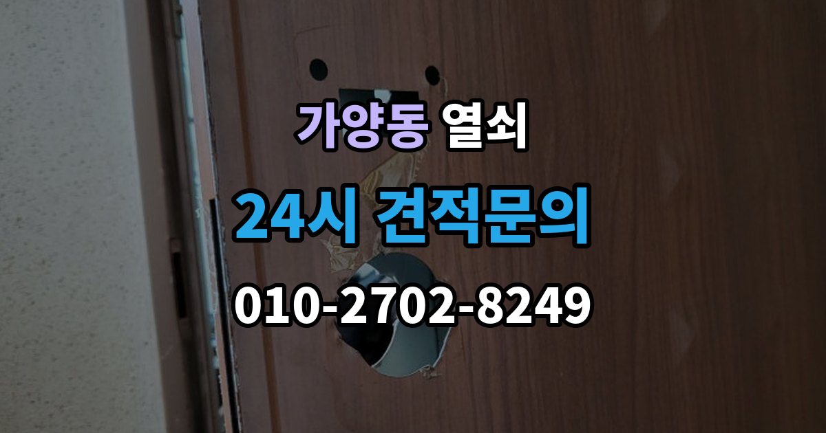 서울 강서구 가양동 열쇠 실린더 교체로 해결되는 대표 사례