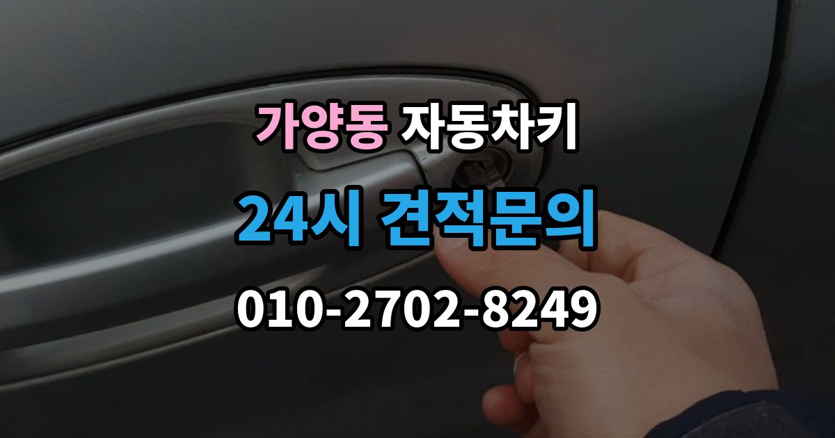 서울 강서구 가양동 자동차키 수입차와 국산차 구조 차이 살펴보기
