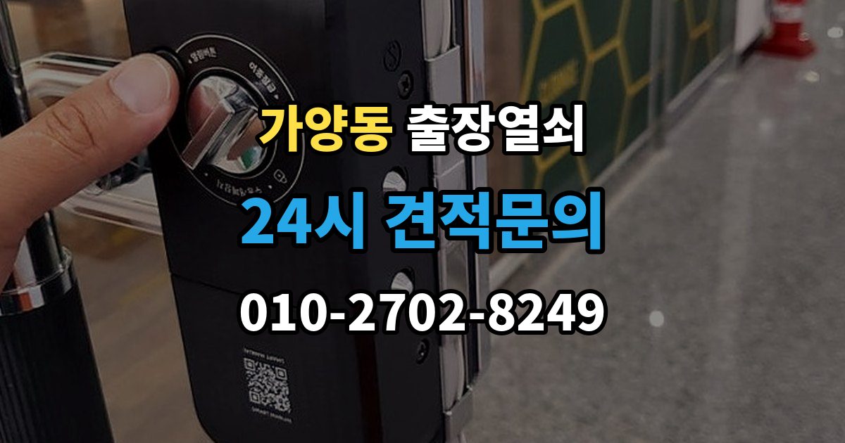 서울 강서구 가양동 출장 열쇠 화장실 문 잠김