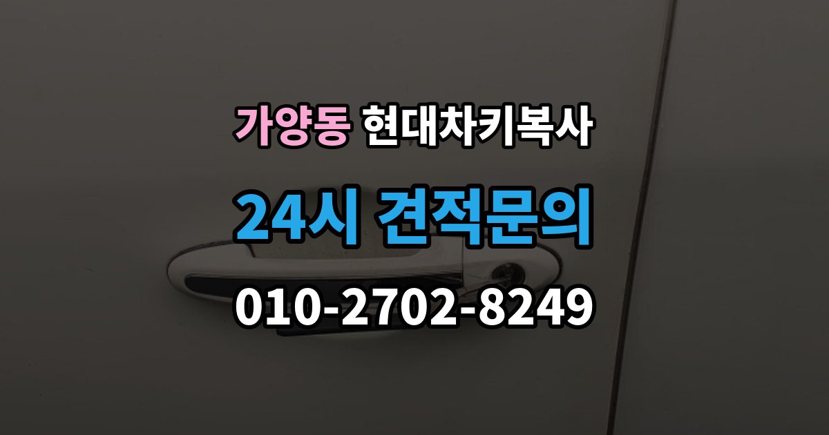 서울 강서구 가양동 현대 차키 복사 차량 세부 정보와 연식을 먼저 확인하는 이유